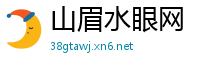 山眉水眼网